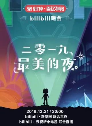 bilibili晚会二零一九最美的夜