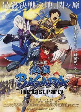 剧场版战国BASARA-TheLastParty-