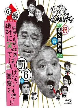 不能笑的警察24小時 絶対に笑ってはいけない警察24時