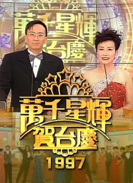 TVB万千星辉贺台庆1997