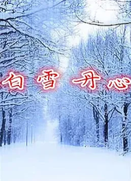 白雪丹心