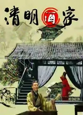 清明酒家