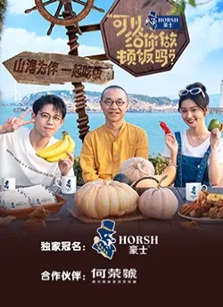 可以给你做顿饭吗？ 海洋季