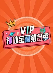 VIP神仙宝藏组合季