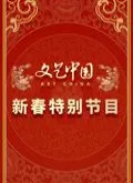 文艺中国2024新春特别节目