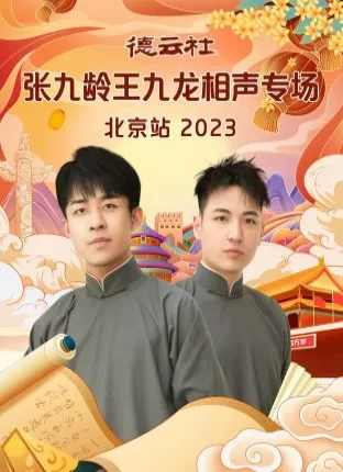 德云社张九龄王九龙相声专场北京站 2023