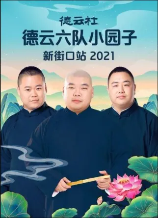 德云社德云六队小园子新街口站2021