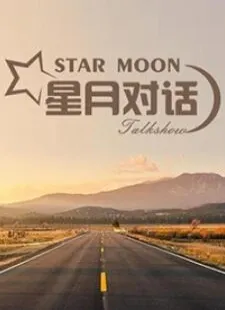 星月对话2022