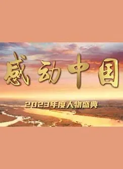 感动中国2023年度人物盛典