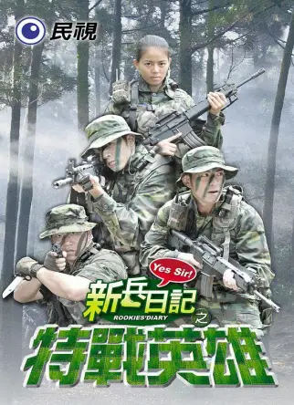 新兵日记之特战英雄