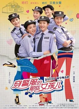 穿警服的那些女孩儿