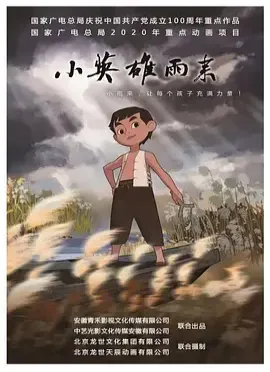 小英雄雨来 (2021)