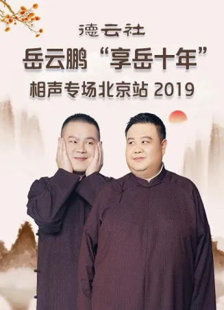 德云社岳云鹏“享岳十年”相声专场北京站2019