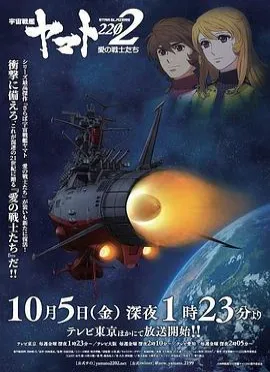 宇宙战舰大和号2202爱的战士们TV版