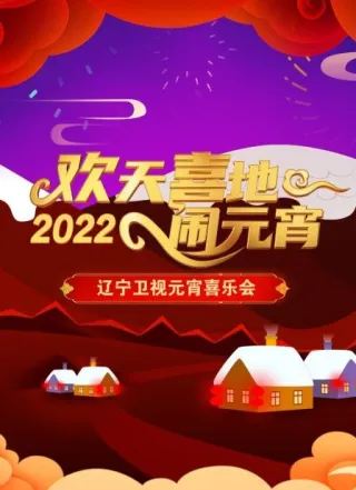 欢天喜地闹元宵辽宁卫视元宵喜乐会2022