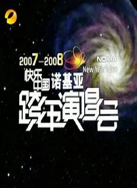 2007-2008湖南卫视快乐中国跨年演唱会