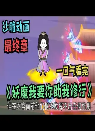 妖魔我要你助我修行