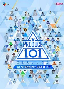 PRODUCE 101 第二季