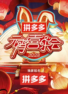 湖南卫视元宵喜乐会2023