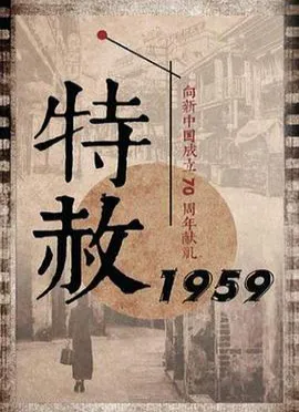 特赦1959