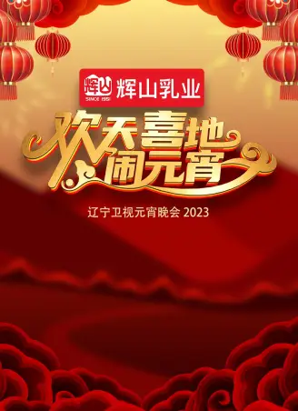 2023辽宁卫视元宵晚会