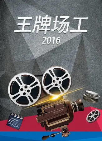 王牌场工2016