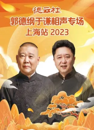 德云社郭德纲于谦相声专场上海站2023