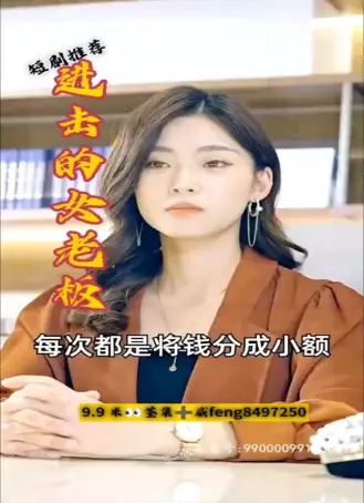 进击的女老板