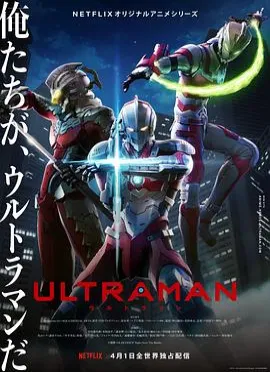 ULTRAMAN机动奥特曼中配