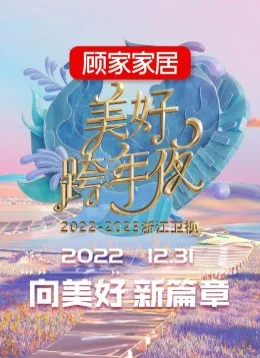 2022-2023浙江卫视美好跨年夜