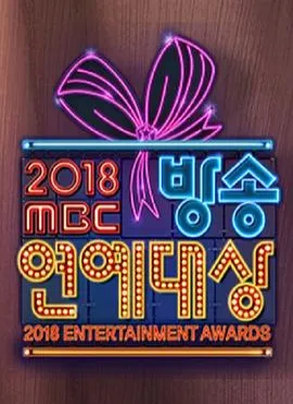 2018 MBC 演艺大赏