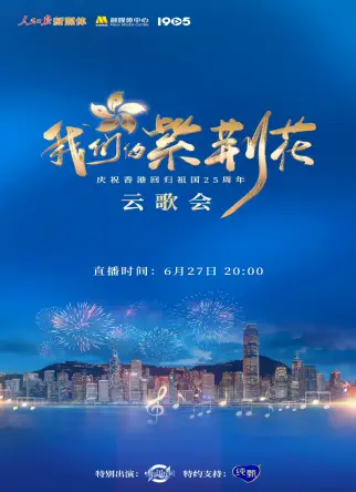 我们的紫荆花”庆祝香港回归祖国25周年云歌会