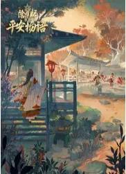 阴阳师·平安物语第三季