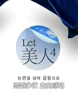 Let美人第四季