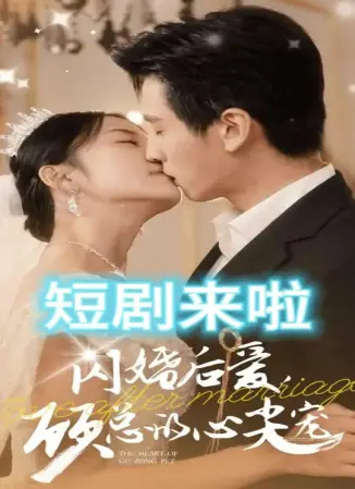 闪婚后爱顾总的心尖宠