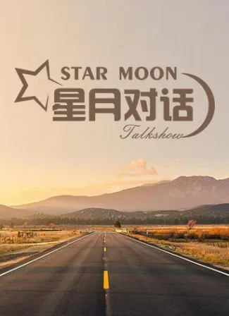 星月对话2019