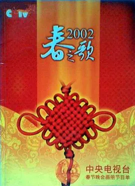 2002年中央电视台春节联欢晚会