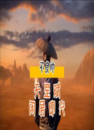 不良帅