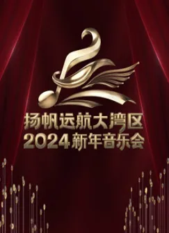 扬帆远航大湾区2024新年音乐会