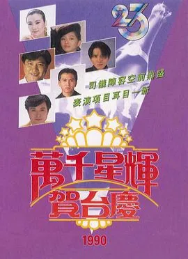 TVB万千星辉贺台庆1990