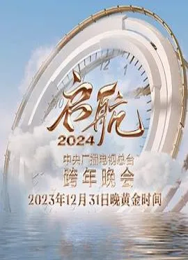 启航2024—中央广播电视总台跨年晚会