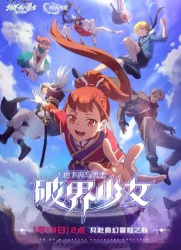 地下城与勇士 破界少女[日语版]