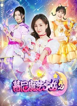 蕃尼魔法少女 第二季