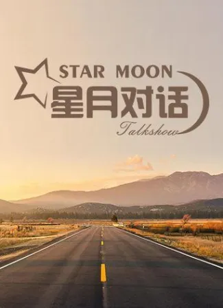 星月对话2020