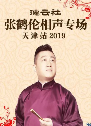 德云社张鹤伦相声专场天津站2019