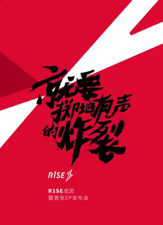 R1SE成团发布会