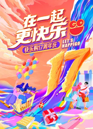 “在一起，更快乐”快乐购17周年庆特别节目