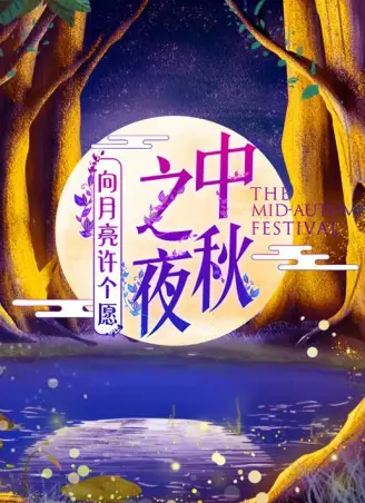 2019湖南卫视中秋之夜