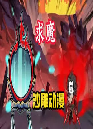 求魔