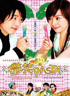 微笑Pasta